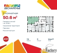 2 - комн.  квартира, 50.6 м², 14/15 эт.