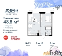 2 - комн.  квартира, 48.8 м², 7/12 эт.