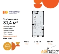 3 - комн.  квартира, 81.4 м², 3/14 эт.
