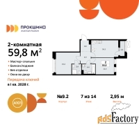 2 - комн.  квартира, 59.8 м², 7/14 эт.