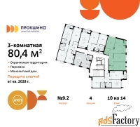 3 - комн.  квартира, 80.4 м², 10/14 эт.