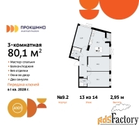 3 - комн.  квартира, 80.1 м², 13/14 эт.