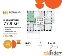 3 - комн.  квартира, 77.9 м², 2/19 эт.