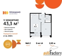 1 - комн.  квартира, 43.3 м², 9/10 эт.