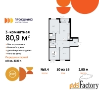 3 - комн.  квартира, 80.9 м², 10/10 эт.