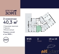 2 - комн.  квартира, 40.3 м², 16/16 эт.