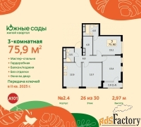 3 - комн.  квартира, 75.9 м², 26/30 эт.