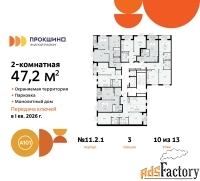 2 - комн.  квартира, 47.2 м², 10/13 эт.