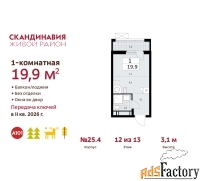 1 - комн.  квартира, 19.9 м², 12/12 эт.
