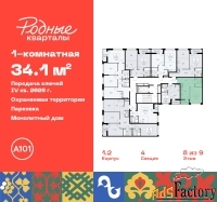 1 - комн.  квартира, 34.1 м², 8/9 эт.