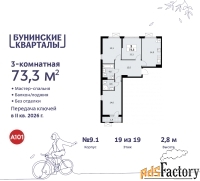 3 - комн.  квартира, 73.3 м², 19/19 эт.