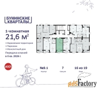 1 - комн.  квартира, 21.6 м², 16/19 эт.