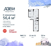 3 - комн.  квартира, 56.4 м², 11/11 эт.