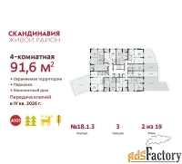 4 - комн.  квартира, 91.6 м², 2/19 эт.