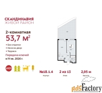 2 - комн.  квартира, 53.7 м², 2/13 эт.