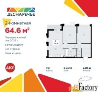 2 - комн.  квартира, 64.6 м², 2/13 эт.