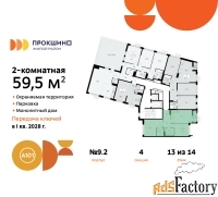 2 - комн.  квартира, 59.5 м², 13/14 эт.