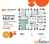 3 - комн.  квартира, 66 м², 3/19 эт.