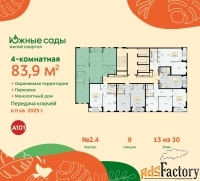 4 - комн.  квартира, 83.9 м², 13/30 эт.