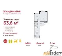 3 - комн.  квартира, 63.6 м², 10/16 эт.