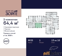 2 - комн.  квартира, 64.4 м², 13/16 эт.