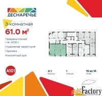 3 - комн.  квартира, 61 м², 15/15 эт.