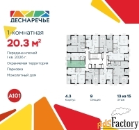 1 - комн.  квартира, 20.3 м², 13/15 эт.