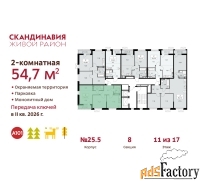 2 - комн.  квартира, 54.7 м², 11/12 эт.