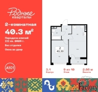 2 - комн.  квартира, 40.3 м², 9/10 эт.