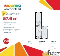 2 - комн.  квартира, 57.6 м², 14/14 эт.