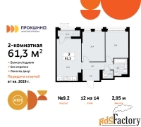 2 - комн.  квартира, 61.3 м², 12/14 эт.