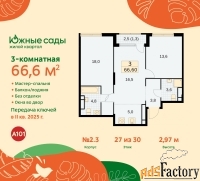 3 - комн.  квартира, 66.6 м², 27/30 эт.