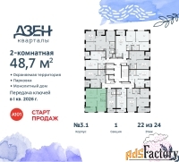 2 - комн.  квартира, 48.7 м², 22/24 эт.
