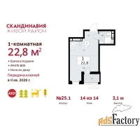 1 - комн.  квартира, 22.8 м², 14/14 эт.