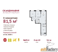 3 - комн.  квартира, 81.5 м², 2/13 эт.