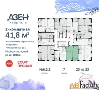 2 - комн.  квартира, 41.8 м², 23/23 эт.