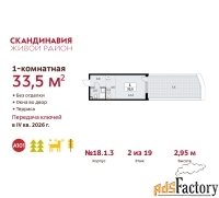 1 - комн.  квартира, 33.5 м², 2/19 эт.