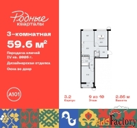 3 - комн.  квартира, 59.6 м², 9/10 эт.