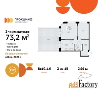 2 - комн.  квартира, 73.2 м², 2/15 эт.