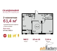 2 - комн.  квартира, 61.4 м², 10/16 эт.