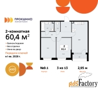 2 - комн.  квартира, 60.4 м², 3/13 эт.