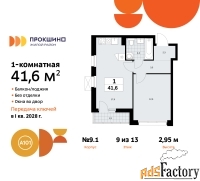 1 - комн.  квартира, 41.6 м², 9/13 эт.