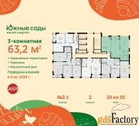 3 - комн.  квартира, 63.2 м², 29/30 эт.