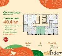 2 - комн.  квартира, 40.4 м², 23/30 эт.