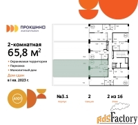 2 - комн.  квартира, 65.8 м², 2/16 эт.