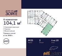 4 - комн.  квартира, 104.1 м², 4/16 эт.