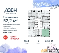 2 - комн.  квартира, 52.2 м², 22/24 эт.