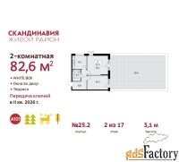 2 - комн.  квартира, 82.6 м², 2/17 эт.