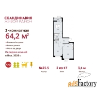 3 - комн.  квартира, 64.2 м², 2/17 эт.