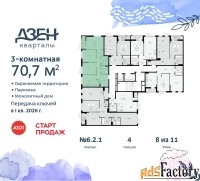 3 - комн.  квартира, 70.7 м², 8/11 эт.